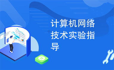 计算机网络技术实验指导