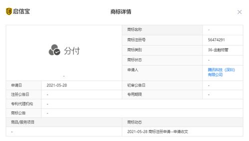 腾讯申请 分付 商标,分类为金融物管