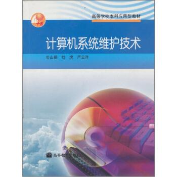 计算机系统维护技术