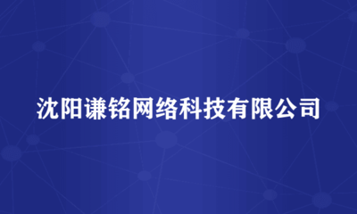 沈阳谦铭网络科技