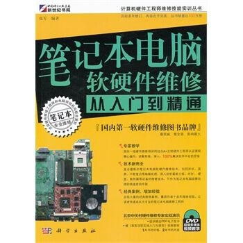 笔记本电脑软硬件维修从入门到精通