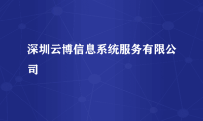 深圳云博信息系统服务