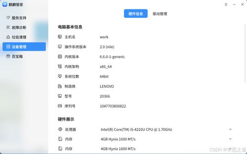 麒麟操作系统查看计算机软硬件信息