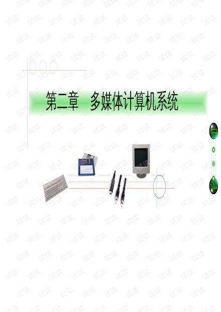 多媒体技术 多媒体计算机系统资源 csdn文库