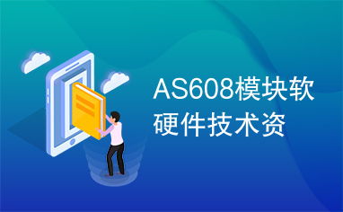 as608模块软硬件技术资