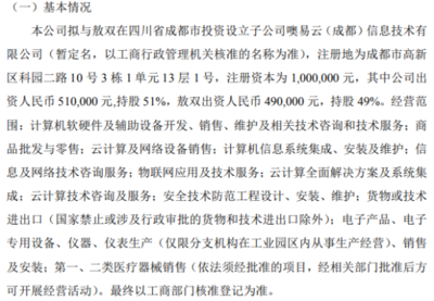 噢易云拟投资51万设立子公司噢易云(成都)信息技术持股51%