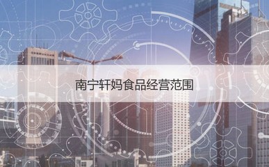 南宁轩妈食品待遇 南宁轩妈食品介绍