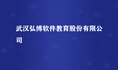 武汉弘博软件教育股份