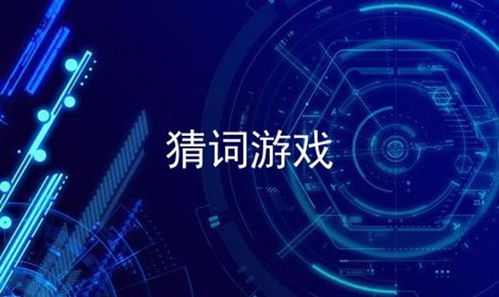 猜词游戏
